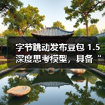 字节跳动发布豆包 1.5 深度思考模型,具备“看图思考”能力(图2) 字节跳动发布豆包 1.5 深度思考模型,具备“看图思考”能力(图2)