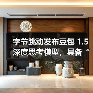 字节跳动发布豆包 1.5 深度思考模型,具备“看图思考”能力(图3) 字节跳动发布豆包 1.5 深度思考模型,具备“看图思考”能力(图3)