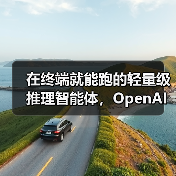 在终端就能跑的轻量级推理智能体,OpenAI 发布完全开源 Codex CLI 工具(图1) 在终端就能跑的轻量级推理智能体,OpenAI 发布完全开源 Codex CLI 工具(图1)