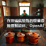 在终端就能跑的轻量级推理智能体,OpenAI 发布完全开源 Codex CLI 工具(图3) 在终端就能跑的轻量级推理智能体,OpenAI 发布完全开源 Codex CLI 工具(图3)