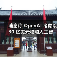 消息称 OpenAI 考虑以 30 亿美元收购人工智能编程工具 Windsurf（图3）