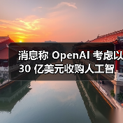 消息称 OpenAI 考虑以 30 亿美元收购人工智能编程工具 Windsurf（图4）