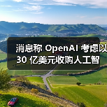 消息称 OpenAI 考虑以 30 亿美元收购人工智能编程工具 Windsurf（图2）