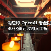 消息称 OpenAI 考虑以 30 亿美元收购人工智能编程工具 Windsurf（图1）