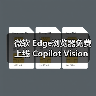微软 Edge浏览器免费上线 Copilot Vision 功能,AI 助手可实时解读屏幕内容(图1) 微软 Edge浏览器免费上线 Copilot Vision 功能,AI 助手可实时解读屏幕内容(图1)