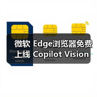 微软 Edge浏览器免费上线 Copilot Vision 功能,AI 助手可实时解读屏幕内容(图4) 微软 Edge浏览器免费上线 Copilot Vision 功能,AI 助手可实时解读屏幕内容(图4)