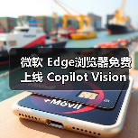 微软 Edge浏览器免费上线 Copilot Vision 功能,AI 助手可实时解读屏幕内容(图2) 微软 Edge浏览器免费上线 Copilot Vision 功能,AI 助手可实时解读屏幕内容(图2)