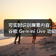 可实时识别屏幕内容,谷歌 Gemini Live 功能向所有安卓用户免费开放(图1) 可实时识别屏幕内容,谷歌 Gemini Live 功能向所有安卓用户免费开放(图1)