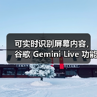 可实时识别屏幕内容,谷歌 Gemini Live 功能向所有安卓用户免费开放(图2) 可实时识别屏幕内容,谷歌 Gemini Live 功能向所有安卓用户免费开放(图2)