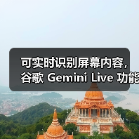 可实时识别屏幕内容,谷歌 Gemini Live 功能向所有安卓用户免费开放(图4) 可实时识别屏幕内容,谷歌 Gemini Live 功能向所有安卓用户免费开放(图4)