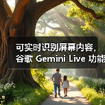 可实时识别屏幕内容,谷歌 Gemini Live 功能向所有安卓用户免费开放(图3) 可实时识别屏幕内容,谷歌 Gemini Live 功能向所有安卓用户免费开放(图3)