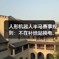 人形机器人半马赛事规则:不在补给站换电、中途更换机器人将面临罚时(图1) 人形机器人半马赛事规则:不在补给站换电、中途更换机器人将面临罚时(图1)