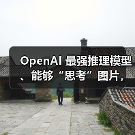 OpenAI 最强推理模型、能够“思考”图片,o3 和 o4-mini 正式发布(图4) OpenAI 最强推理模型、能够“思考”图片,o3 和 o4-mini 正式发布(图4)