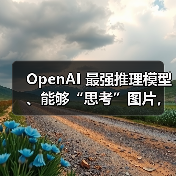 OpenAI 最强推理模型、能够“思考”图片,o3 和 o4-mini 正式发布(图2) OpenAI 最强推理模型、能够“思考”图片,o3 和 o4-mini 正式发布(图2)