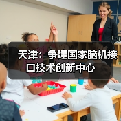 天津:争建国家脑机接口技术创新中心(图2) 天津:争建国家脑机接口技术创新中心(图2)