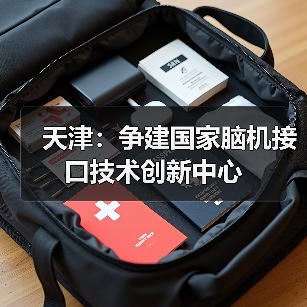 天津：争建国家脑机接口技术创新中心