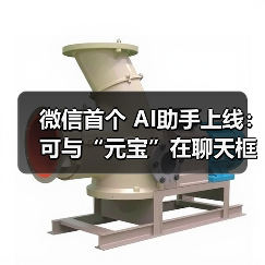 微信首个 AI助手上线:可与“元宝”在聊天框对话,还能添加好友(图1) 微信首个 AI助手上线:可与“元宝”在聊天框对话,还能添加好友(图1)
