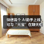 微信首个 AI助手上线:可与“元宝”在聊天框对话,还能添加好友(图4) 微信首个 AI助手上线:可与“元宝”在聊天框对话,还能添加好友(图4)