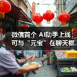 微信首个 AI助手上线:可与“元宝”在聊天框对话,还能添加好友(图3) 微信首个 AI助手上线:可与“元宝”在聊天框对话,还能添加好友(图3)