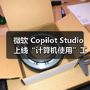 微软 Copilot Studio 上线“计算机使用”工具,让 AI 像人一样操作电脑(图1) 微软 Copilot Studio 上线“计算机使用”工具,让 AI 像人一样操作电脑(图1)