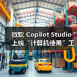 微软 Copilot Studio 上线“计算机使用”工具,让 AI 像人一样操作电脑(图3) 微软 Copilot Studio 上线“计算机使用”工具,让 AI 像人一样操作电脑(图3)