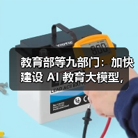 教育部等九部门:加快建设 AI 教育大模型,完善教育领域多模态语料库(图1) 教育部等九部门:加快建设 AI 教育大模型,完善教育领域多模态语料库(图1)
