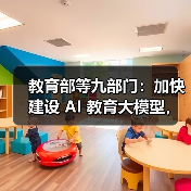 教育部等九部门:加快建设 AI 教育大模型,完善教育领域多模态语料库(图2) 教育部等九部门:加快建设 AI 教育大模型,完善教育领域多模态语料库(图2)