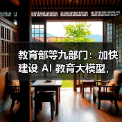 教育部等九部门:加快建设 AI 教育大模型,完善教育领域多模态语料库(图4) 教育部等九部门:加快建设 AI 教育大模型,完善教育领域多模态语料库(图4)