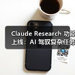 Claude Research 功能上线：AI 驾驭复杂任务，打造成你的工作神器（图3）