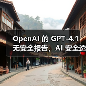 OpenAI 的 GPT-4.1 无安全报告，AI 安全透明度再遭质疑（图1）