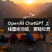 OpenAI ChatGPT 上线图库功能,更轻松管理 AI生成图片(图4) OpenAI ChatGPT 上线图库功能,更轻松管理 AI生成图片(图4)