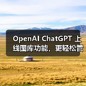 OpenAI ChatGPT 上线图库功能,更轻松管理 AI生成图片(图1) OpenAI ChatGPT 上线图库功能,更轻松管理 AI生成图片(图1)