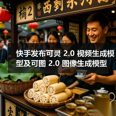 快手发布可灵 2.0 视频生成模型及可图 2.0 图像生成模型(图1) 快手发布可灵 2.0 视频生成模型及可图 2.0 图像生成模型(图1)