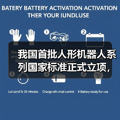我国首批人形机器人系列国家标准正式立项，涉环境感知、运动控制等技术要求（图1）
