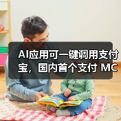 AI应用可一键调用支付宝,国内首个支付 MCP 服务发布(图3) AI应用可一键调用支付宝,国内首个支付 MCP 服务发布(图3)