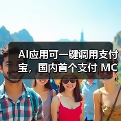 AI应用可一键调用支付宝,国内首个支付 MCP 服务发布(图1) AI应用可一键调用支付宝,国内首个支付 MCP 服务发布(图1)