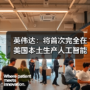 英伟达:将首次完全在美国本土生产人工智能超级计算机(图1) 英伟达:将首次完全在美国本土生产人工智能超级计算机(图1)