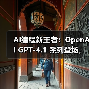 AI编程新王者：OpenAI GPT-4.1 系列登场，上下文百万 tokens、代码生成速度飙升 40%（图1）