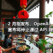 2 月刚发布，OpenAI 宣布将停止通过 API 提供 GPT-4.5 模型（图1）