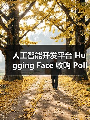 人工智能开发平台 Hugging Face 收购 Pollen Robotics,进军人形机器人市场(图4) 人工智能开发平台 Hugging Face 收购 Pollen Robotics,进军人形机器人市场(图4)