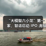 “大模型六小龙”第一家,智谱启动 IPO 流程(图1) “大模型六小龙”第一家,智谱启动 IPO 流程(图1)