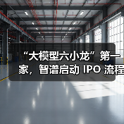 “大模型六小龙”第一家,智谱启动 IPO 流程(图2) “大模型六小龙”第一家,智谱启动 IPO 流程(图2)