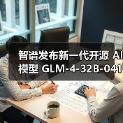 智谱发布新一代开源 AI模型 GLM-4-32B-0414 系列，效果比肩 GPT 系列和 DeepSeek-V3 / R1（图1）