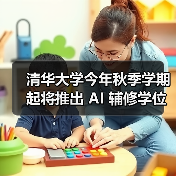 清华大学今年秋季学期起将推出 AI 辅修学位(图4) 清华大学今年秋季学期起将推出 AI 辅修学位(图4)