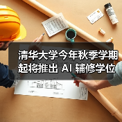 清华大学今年秋季学期起将推出 AI 辅修学位(图2) 清华大学今年秋季学期起将推出 AI 辅修学位(图2)