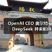OpenAI CEO 奥尔特曼：DeepSeek 并未影响 GPT 的增长，将推更好的开源模型（图1）
