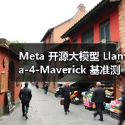 Meta 开源大模型 Llama-4-Maverick 基准测试排名暴跌,此前被质疑刷榜作弊(图4) Meta 开源大模型 Llama-4-Maverick 基准测试排名暴跌,此前被质疑刷榜作弊(图4)