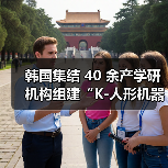 韩国集结 40 余产学研机构组建“K-人形机器人联盟”,瞄准 2030 年“世界最强”(图1) 韩国集结 40 余产学研机构组建“K-人形机器人联盟”,瞄准 2030 年“世界最强”(图1)
