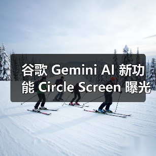 谷歌 Gemini AI 新功能 Circle Screen 曝光：圈选截屏特定区域，实现精准搜索（图1）