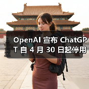 OpenAI 宣布 ChatGPT 自 4 月 30 日起停用 GPT-4 模型,全面升级至 4o 版本(图1) OpenAI 宣布 ChatGPT 自 4 月 30 日起停用 GPT-4 模型,全面升级至 4o 版本(图1)